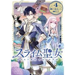 スライム聖女　４