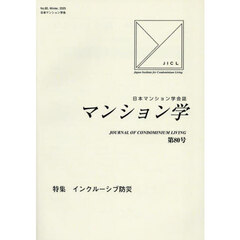 マンション学　８０
