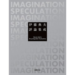 伊藤典夫評論集成