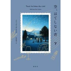 空、はてしない青　下