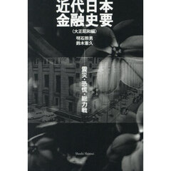 近代日本金融史要　大正昭和編