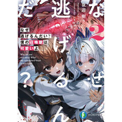 なぜ逃げるんだい？僕の召喚獣は可愛いよ　２