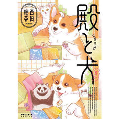 殿と犬　５