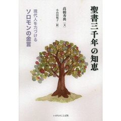 聖書三千年の知恵　現代人を力づけるソロモンの金言