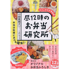昼１２時のお弁当研究所　特装版