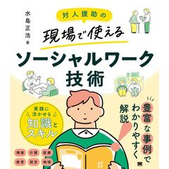 対人援助の現場で使える　ソーシャルワーク技術
