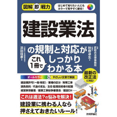 建設業法の規制と対応がこれ１冊でしっかりわかる本