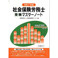 社会保険労務士受験マスターノート　令和７年版
