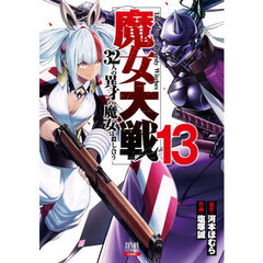 魔女大戦　32人の異才の魔女は殺し合う　１３