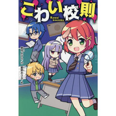 こわい校則