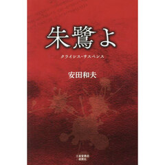 朱鷺よ　クライシス・サスペンス