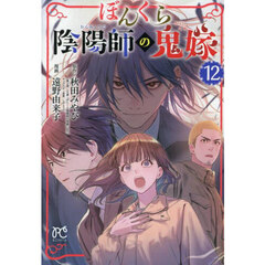ぼんくら陰陽師の鬼嫁　１２