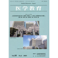 医学教育　第５６巻・第２号