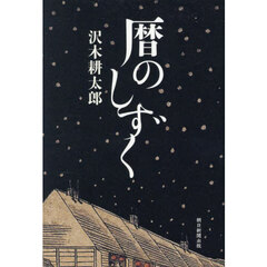 暦のしずく