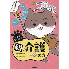 マンガでわかる親の介護の始め方
