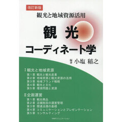 観光と地域資源活用　観光コーディネート学