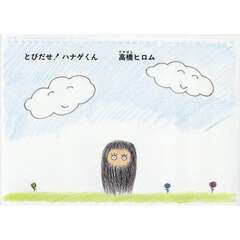 とびだせ！ハナゲくん