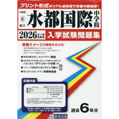’２６　府立水都国際中学校