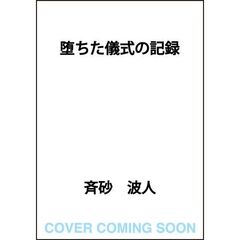 堕ちた儀式の記録（１）