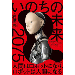 いのちの未来　２０７５人間はロボットになり、ロボットは人間になる
