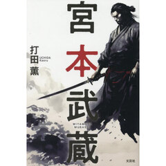 宮本武蔵