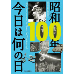 昭和１００年今日は何の日