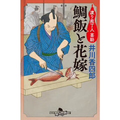 鯛飯と花嫁　渡り庖丁人喜助