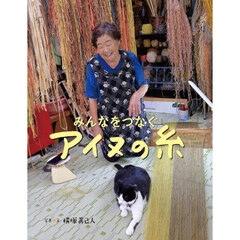 みんなをつなぐアイヌの糸