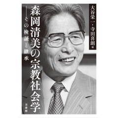 森岡清美の宗教社会学