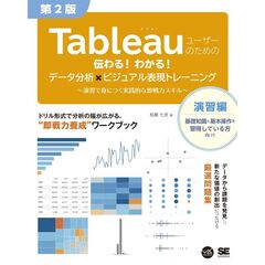 Ｔａｂｌｅａｕユーザーのための伝わる！わかる！データ分析×ビジュアル表現トレーニング　第２版　～演習で身につく実践的な即戦力スキル～