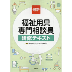 最新福祉用具専門相談員研修テキスト