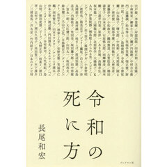 令和の死に方