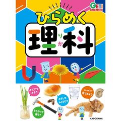 角川の集める図鑑ＧＥＴ！　ひらめく理科