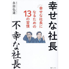 幸せな社長不幸な社長　幸せな社長になるための１３の習慣
