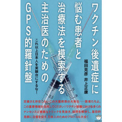 ワクチン後遺症に悩む患者と治療法を模索する主治医のためのＧＰＳ的羅針盤　これ以上日本人を実験台にするな！