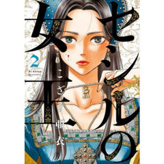セシルの女王　２