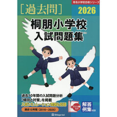 ’２６　桐朋小学校入試問題集