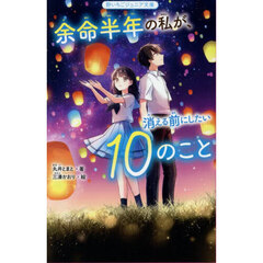 余命半年の私が、消える前にしたい１０のこと