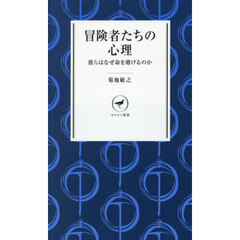 冒険者たちの心理　彼らはなぜ命を賭けるのか
