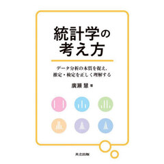 統計学の考え方　データ分析の本質を捉え，推定・検定を正しく理解する