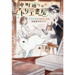 中町通りのアトリエ書房　水彩絵師と不器用小説家、世話焼き白うさぎ