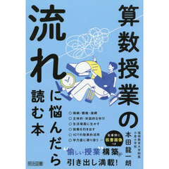 算数授業の流れに悩んだら読む本