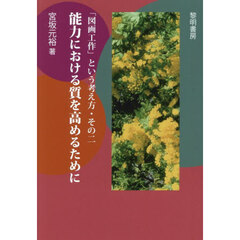 「図画工作」という考え方　その２　能力における質を高めるために
