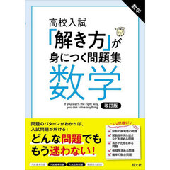 高校入試「解き方」が身につく問題集数学　改訂版