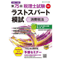第７５回税理士試験ラストスパート模試消費税法