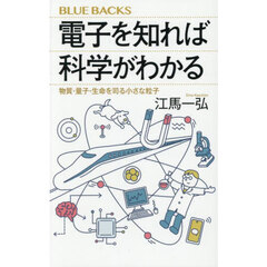 電子を知れば科学がわかる　物質・量子・生命を司る小さな粒子