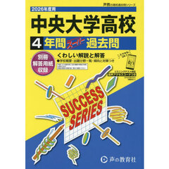 中央大学高等学校　４年間スーパー過去問