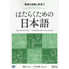 職場の語彙と表現　英語／ベトナム語　２