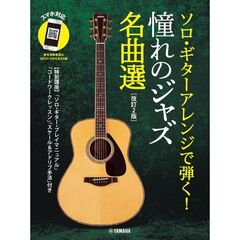 ソロ・ギターアレンジで弾く！憧れのジャズ名曲選　［改訂２版］【スマホ対応】