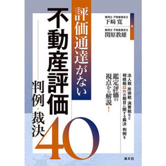 評価通達がない不動産評価判例・裁決４０